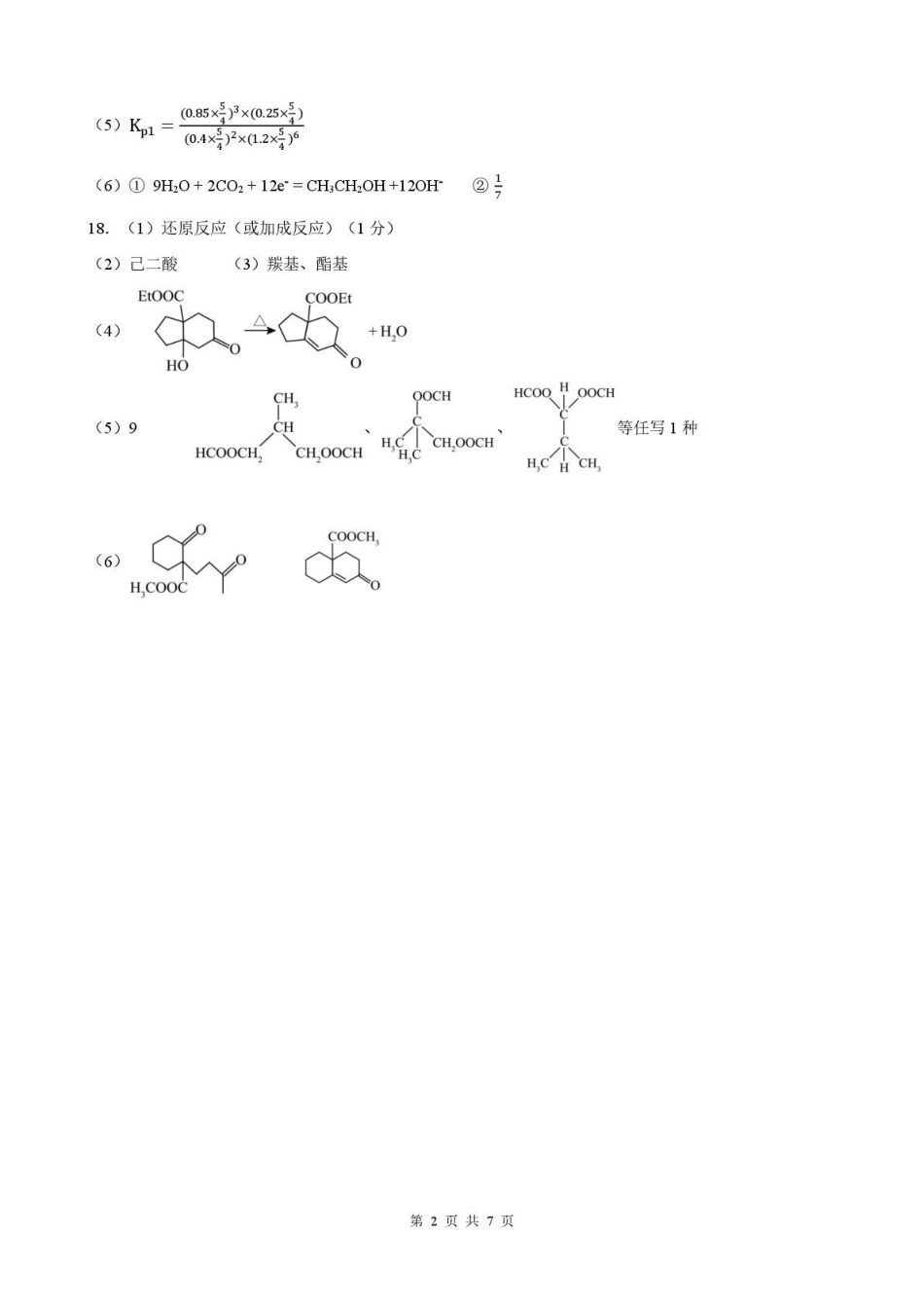 广西接班人教育2026届高中毕业班适应性测试化学答案.pdf_第2页