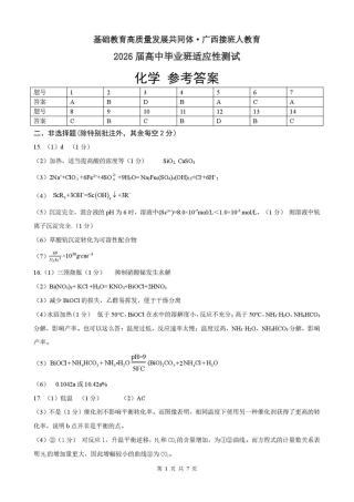 广西接班人教育2026届高中毕业班适应性测试化学答案.pdf