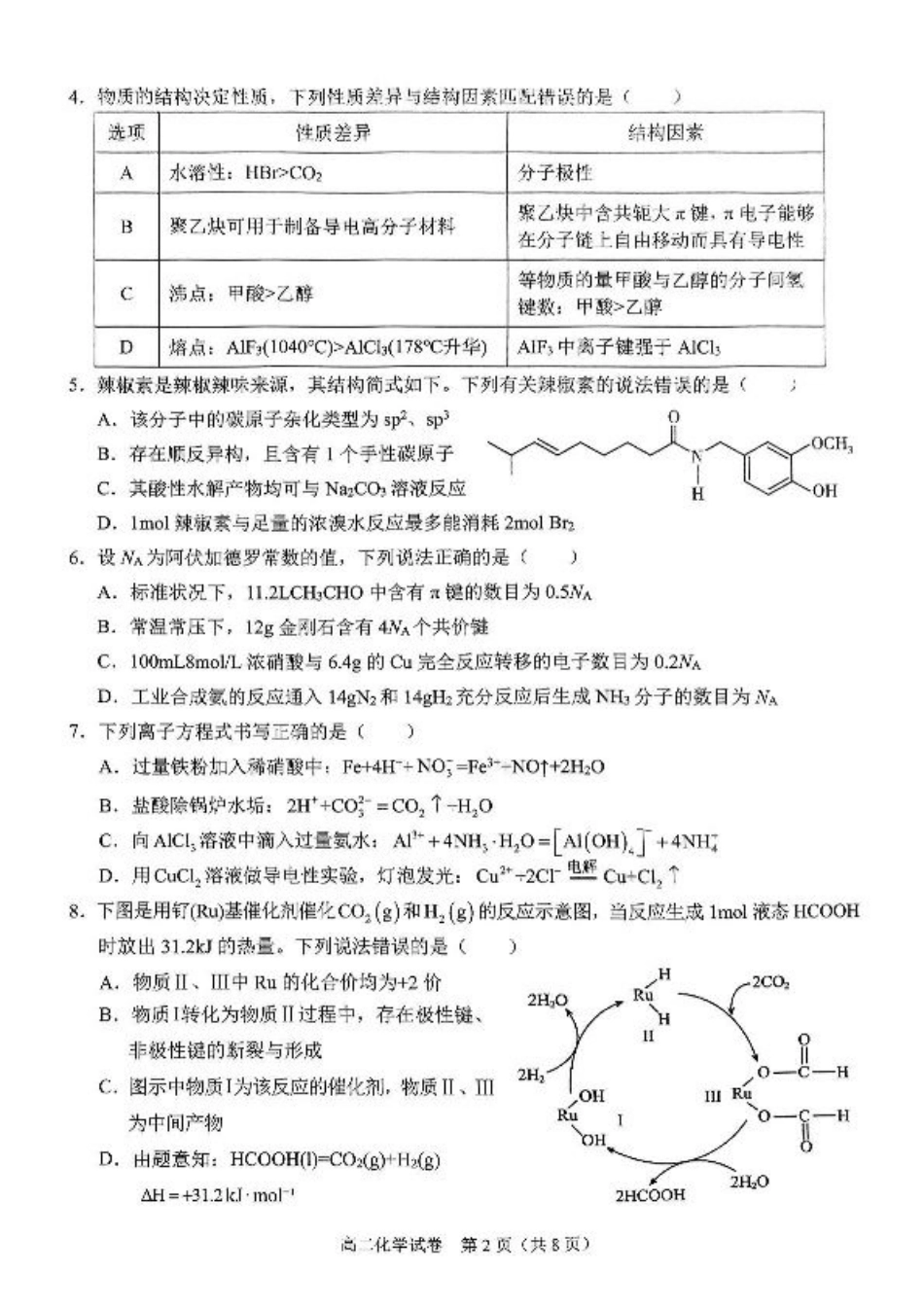 广西南宁市部分学校2024-2025学年高二下学期6月期末考试 化学 PDF版含解析.pdf_第2页