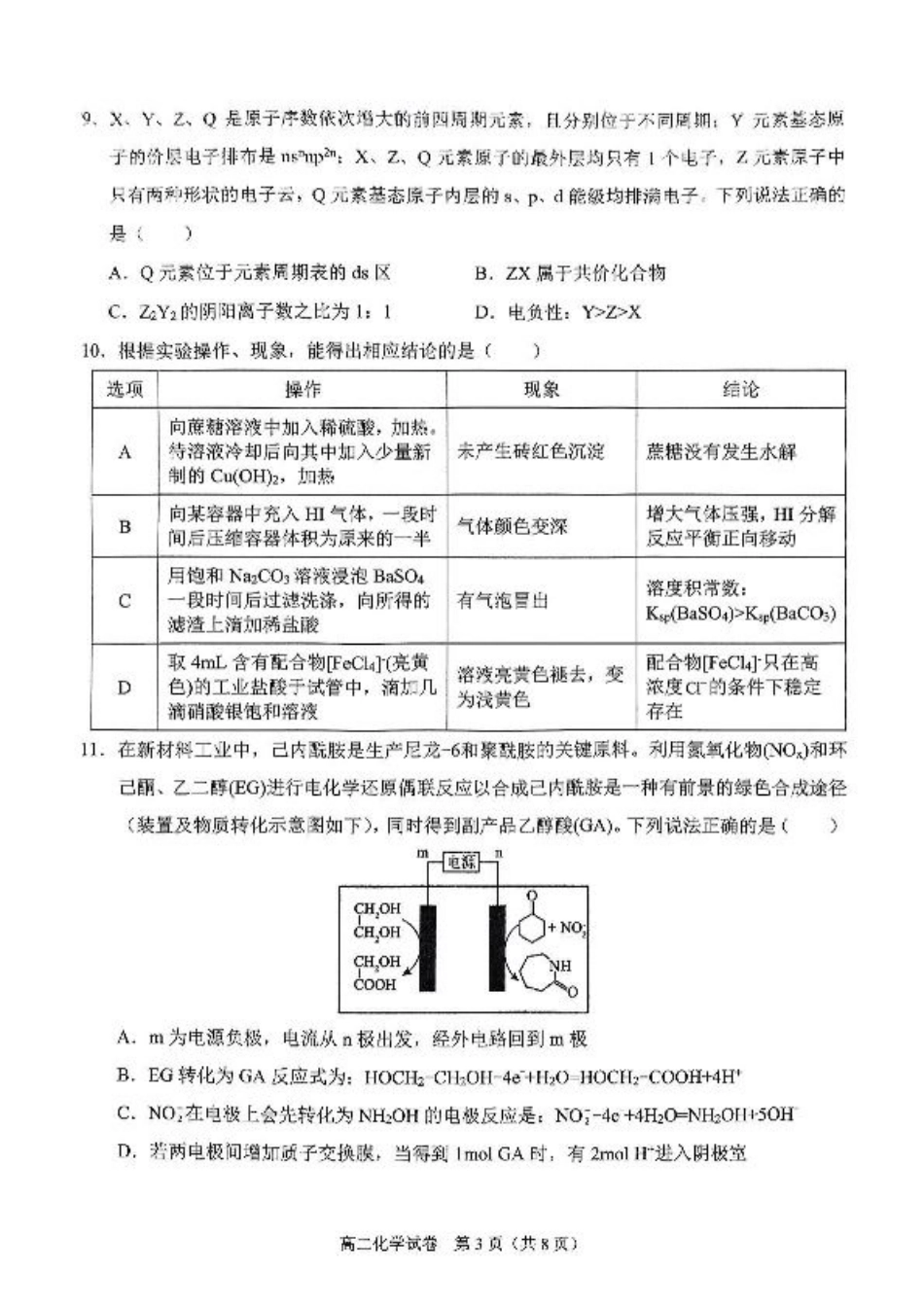 广西南宁市部分学校2024-2025学年高二下学期6月期末考试 化学 PDF版含解析.pdf_第3页