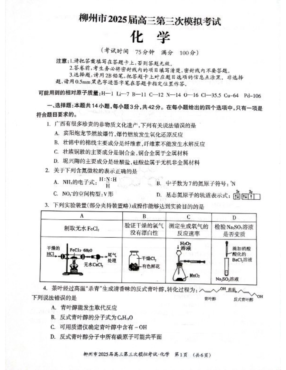 广西省柳州市2025届高三第三次模拟考试化学+答案.pdf_第1页