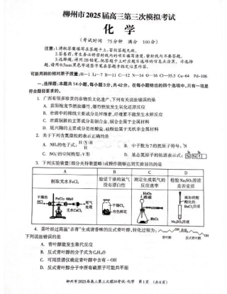 广西省柳州市2025届高三第三次模拟考试化学+答案.pdf