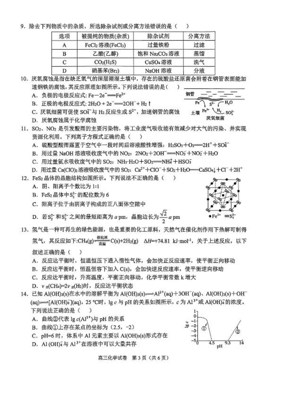 广西示范性高中2026届高三上学期9月联合调研测试化学试卷（含解析）.pdf_第3页
