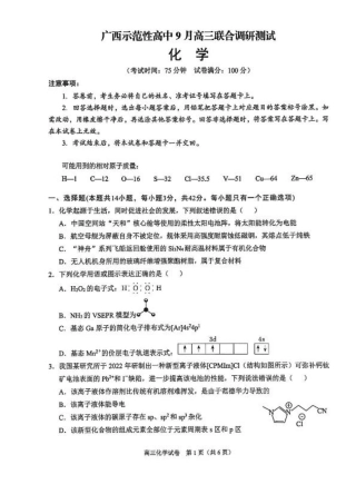 广西示范性高中2026届高三上学期9月联合调研测试化学试卷（含解析）.pdf