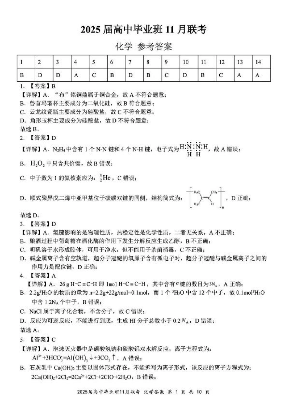 广西新课程教研联盟2025届高三毕业班11月联考化学_化学答案.pdf_第1页