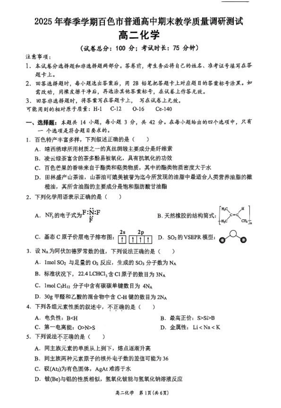 广西壮族自治区2025年春季学期百市高中高二年级期末教学质量调研测试化学试卷+答案.pdf_第1页