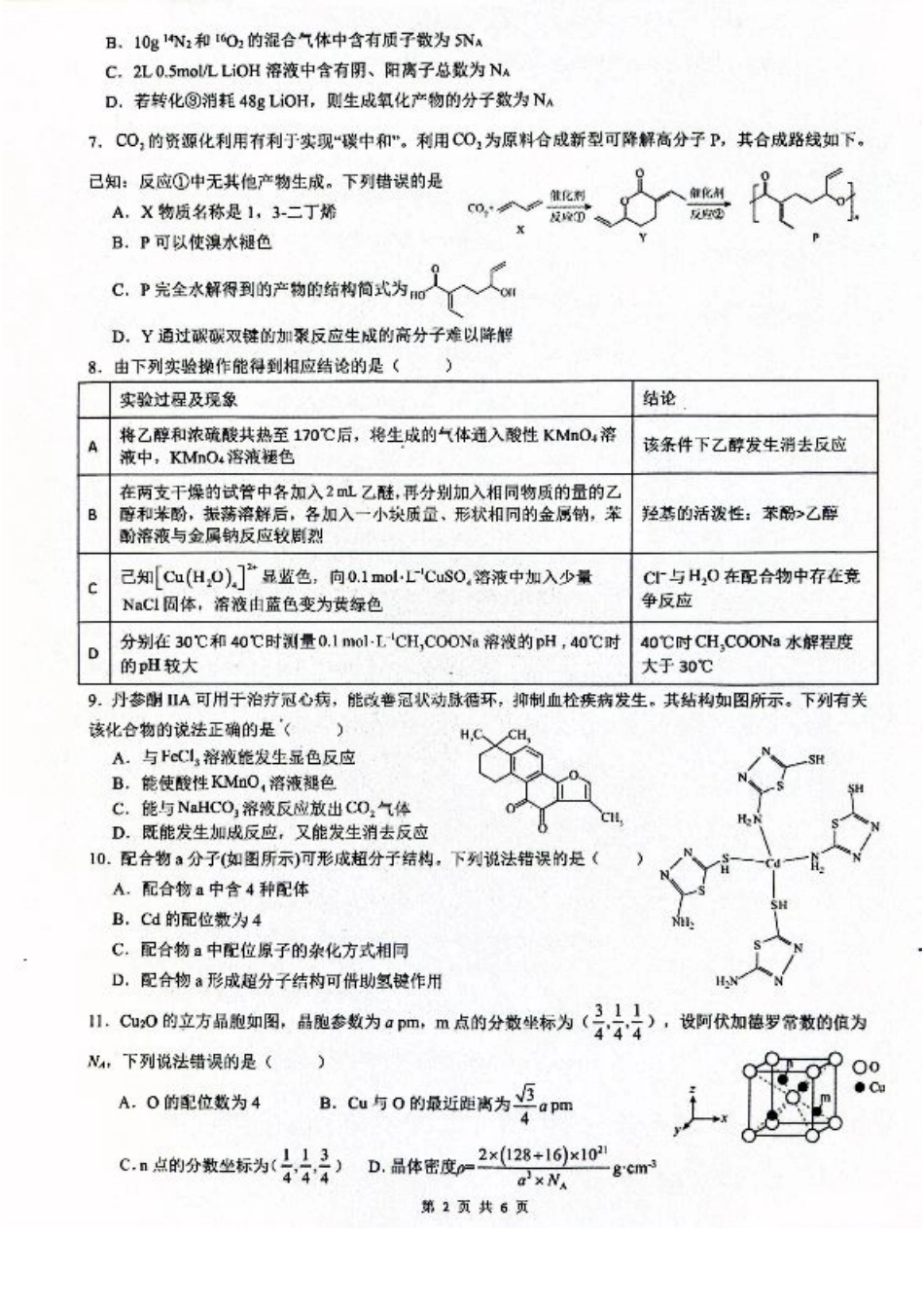 广西壮族自治区来宾高级中学2025-2026学年高三上学期开学化学试卷（含答案）.pdf_第2页