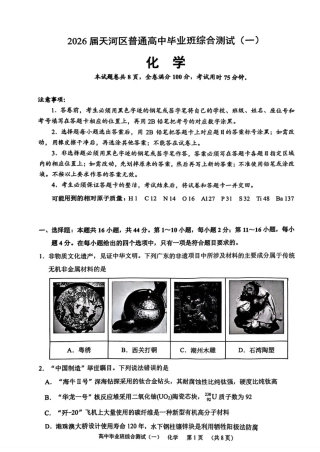 广州天河区2026届高三上学期综合测试（一）化学试题+答案.pdf