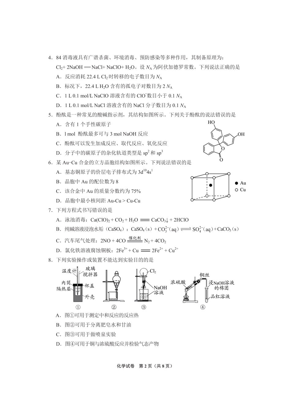 贵州省毕节市2025届高三上学期第一次诊断考试化学.pdf_第2页