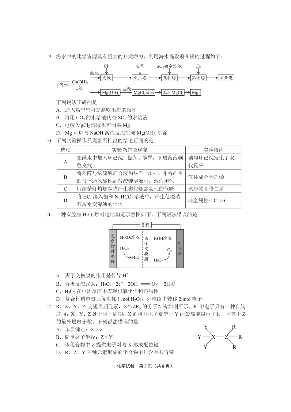 贵州省毕节市2025届高三上学期第一次诊断考试化学.pdf_第3页