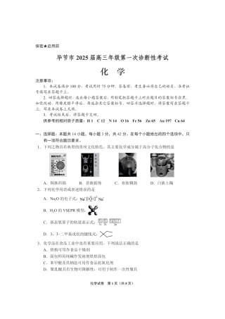 贵州省毕节市2025届高三上学期第一次诊断考试化学.pdf