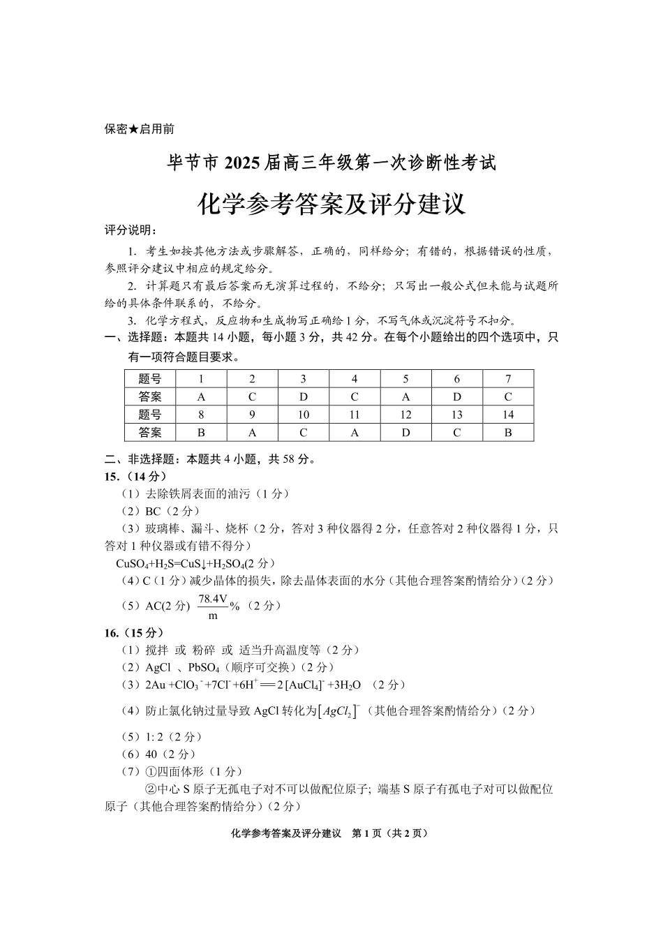 贵州省毕节市2025届高三上学期第一次诊断考试化学答案.pdf_第1页