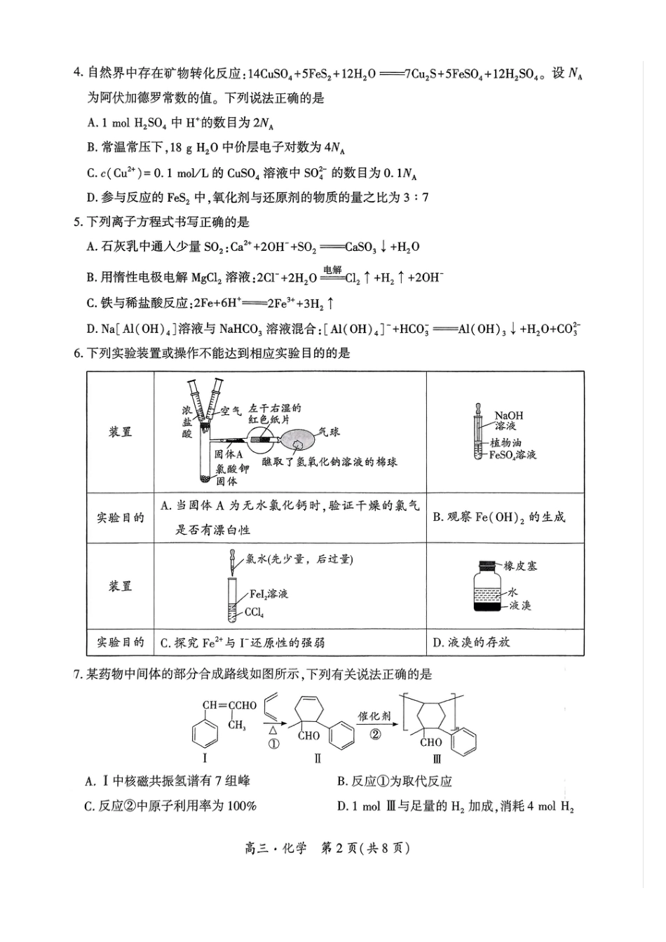 贵州省黔南布依族苗族自治州2025届高三年级第三次模拟考试化学.pdf_第2页