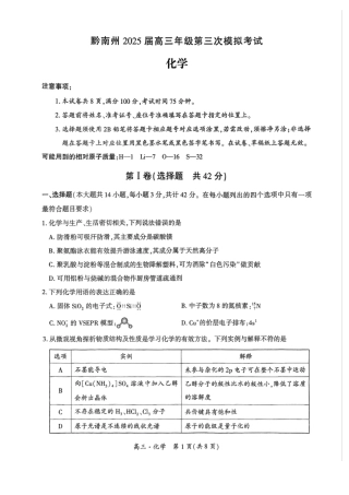 贵州省黔南布依族苗族自治州2025届高三年级第三次模拟考试化学.pdf