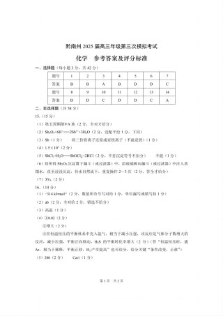 贵州省黔南布依族苗族自治州2025届高三年级第三次模拟考试化学答案.pdf