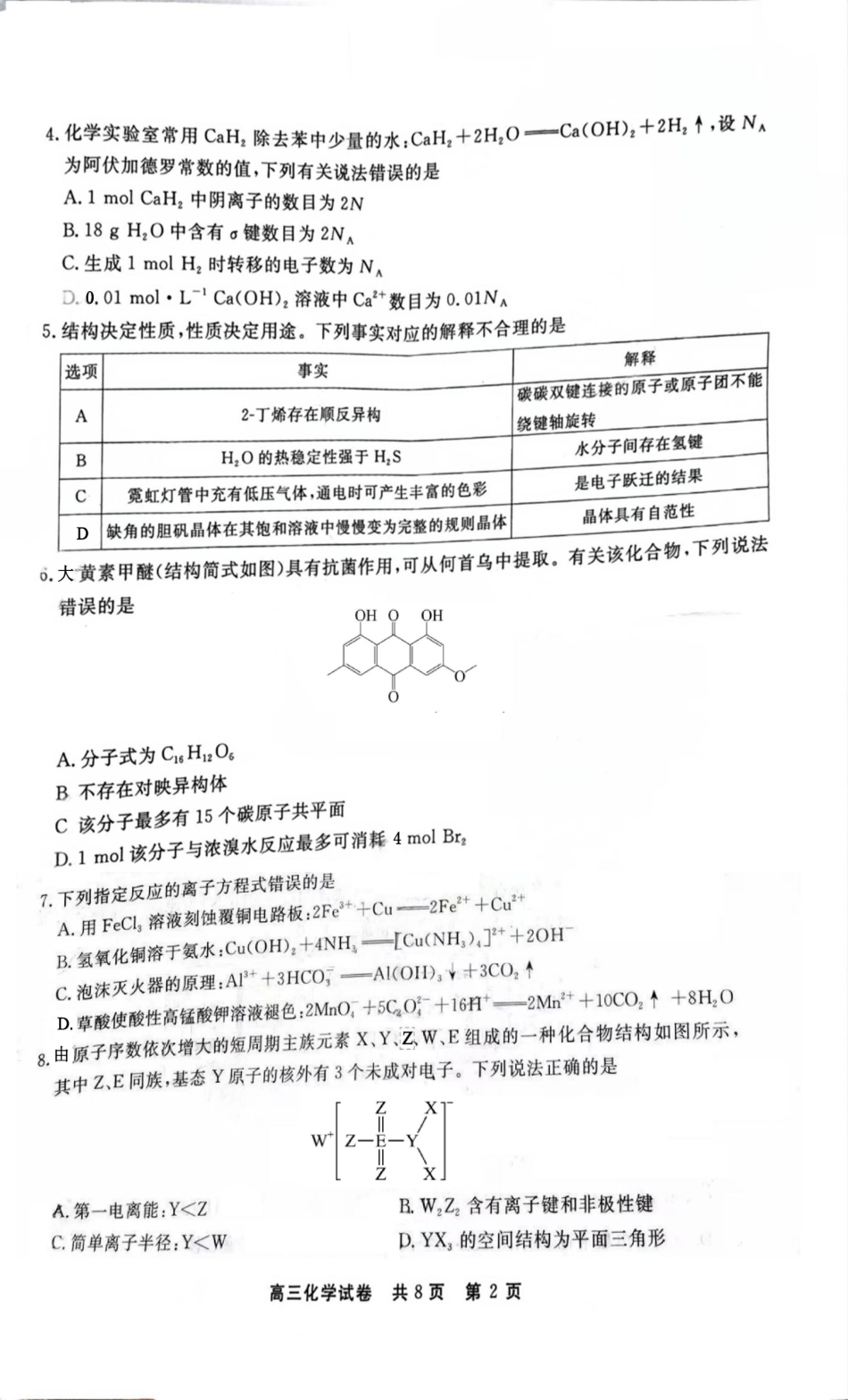 贵州省铜仁市2024-2025学年高三下学期3月模拟考试化学试题（含答案）.pdf_第2页