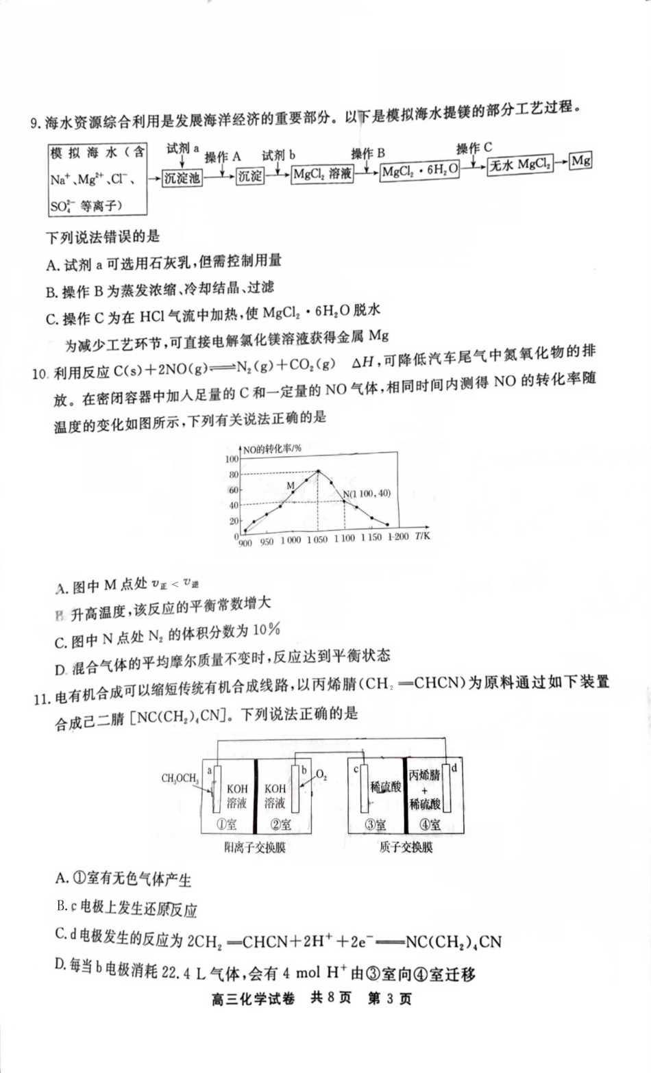 贵州省铜仁市2024-2025学年高三下学期3月模拟考试化学试题（含答案）.pdf_第3页