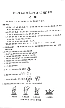 贵州省铜仁市2024-2025学年高三下学期3月模拟考试化学试题（含答案）.pdf