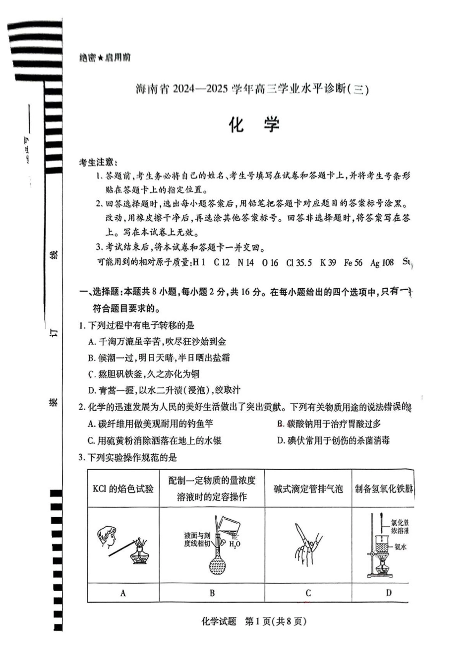 海南省大联考2024-2025学年高三学业水平诊断（三）化学试题（含答案）.pdf_第1页
