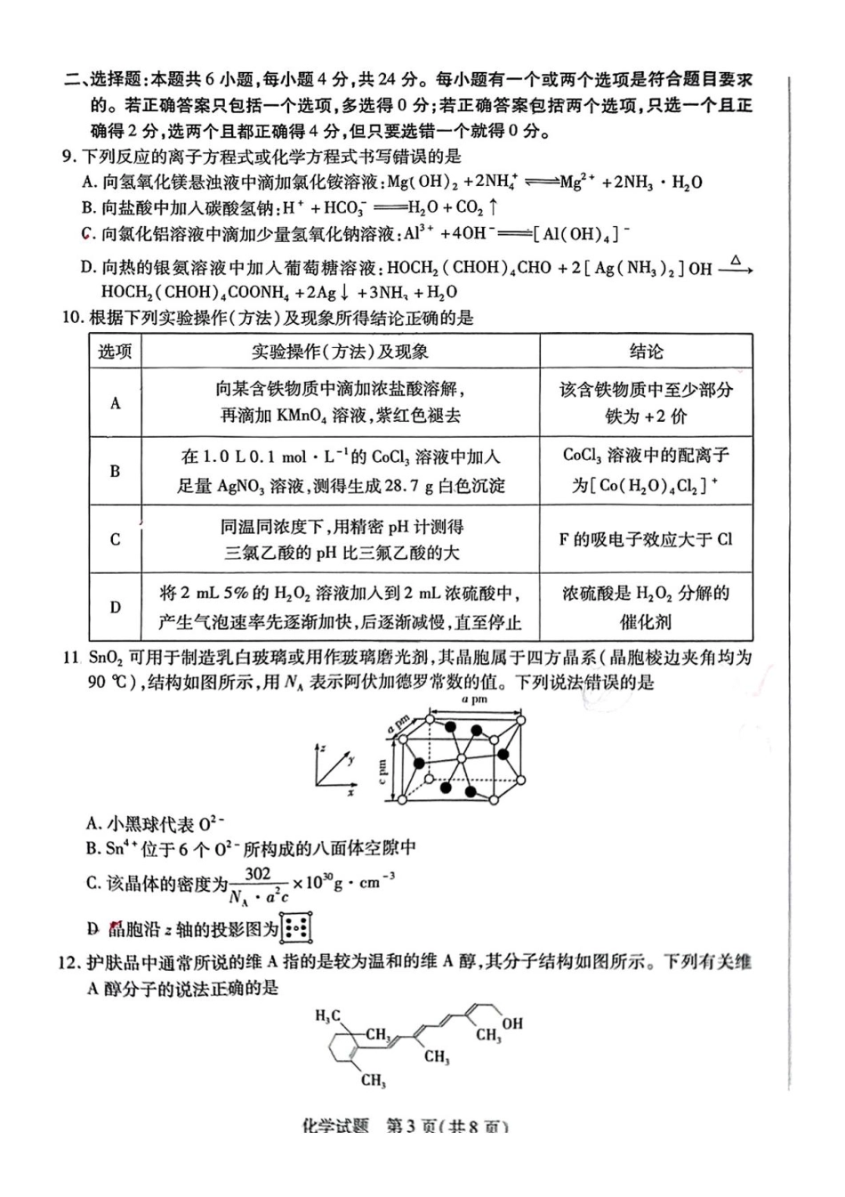 海南省大联考2024-2025学年高三学业水平诊断（三）化学试题（含答案）.pdf_第3页