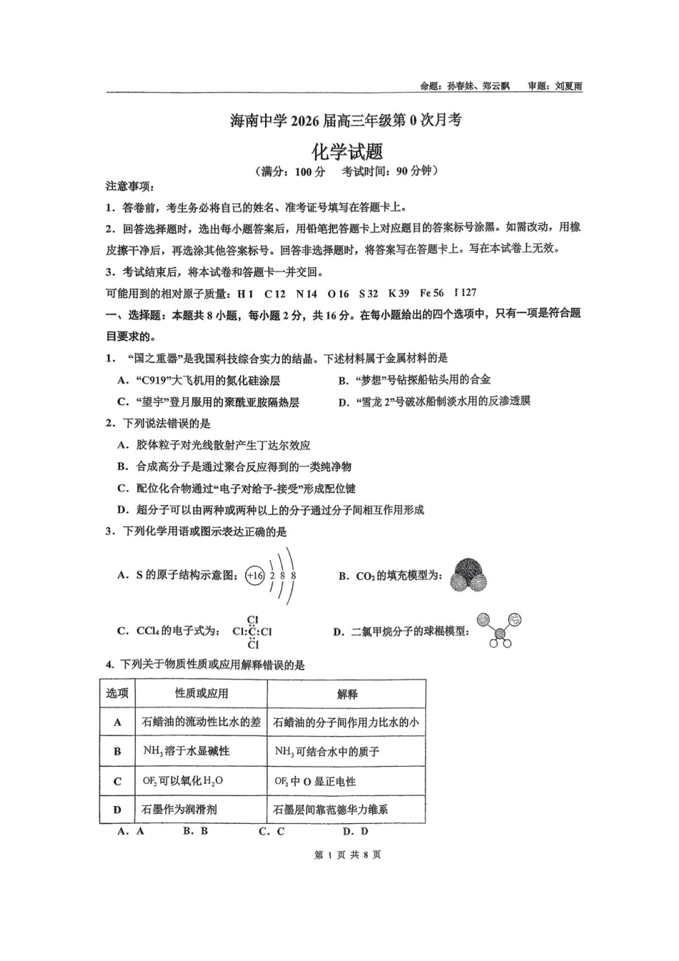 海南省海口市海南中学2025-2026学年高三上学期9月月考化学试题（有答案）.pdf_第1页