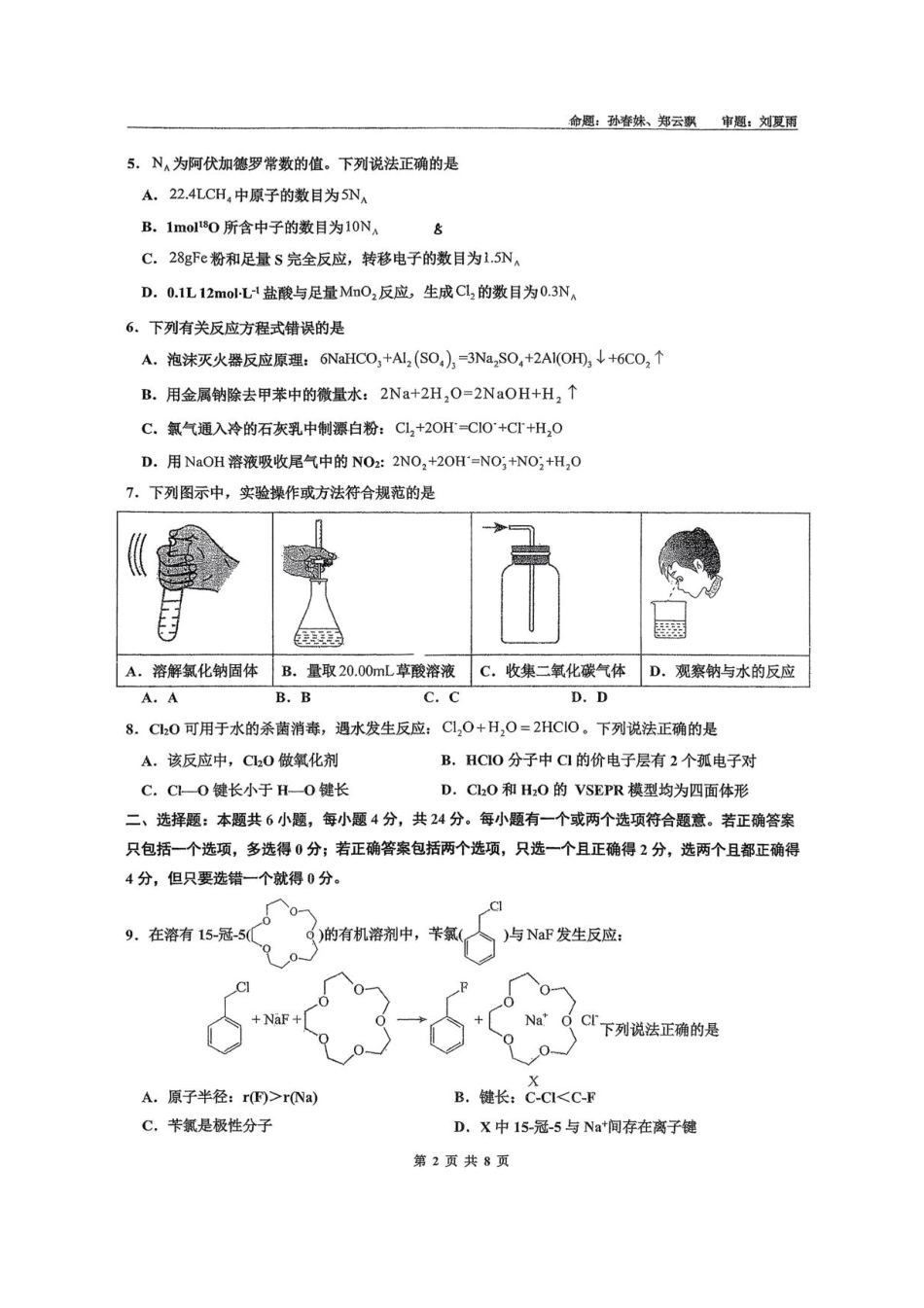 海南省海口市海南中学2025-2026学年高三上学期9月月考化学试题（有答案）.pdf_第2页