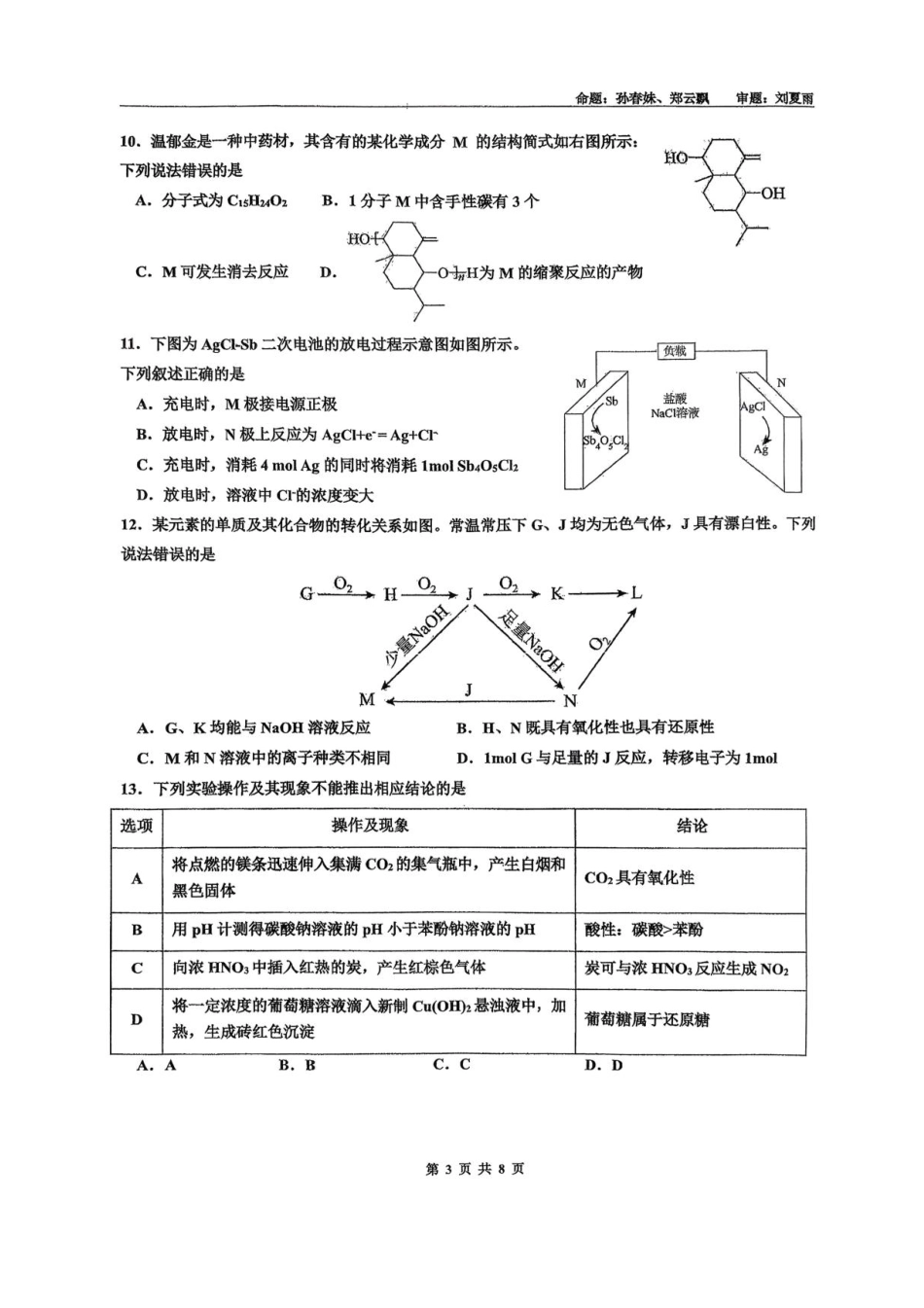 海南省海口市海南中学2025-2026学年高三上学期9月月考化学试题（有答案）.pdf_第3页