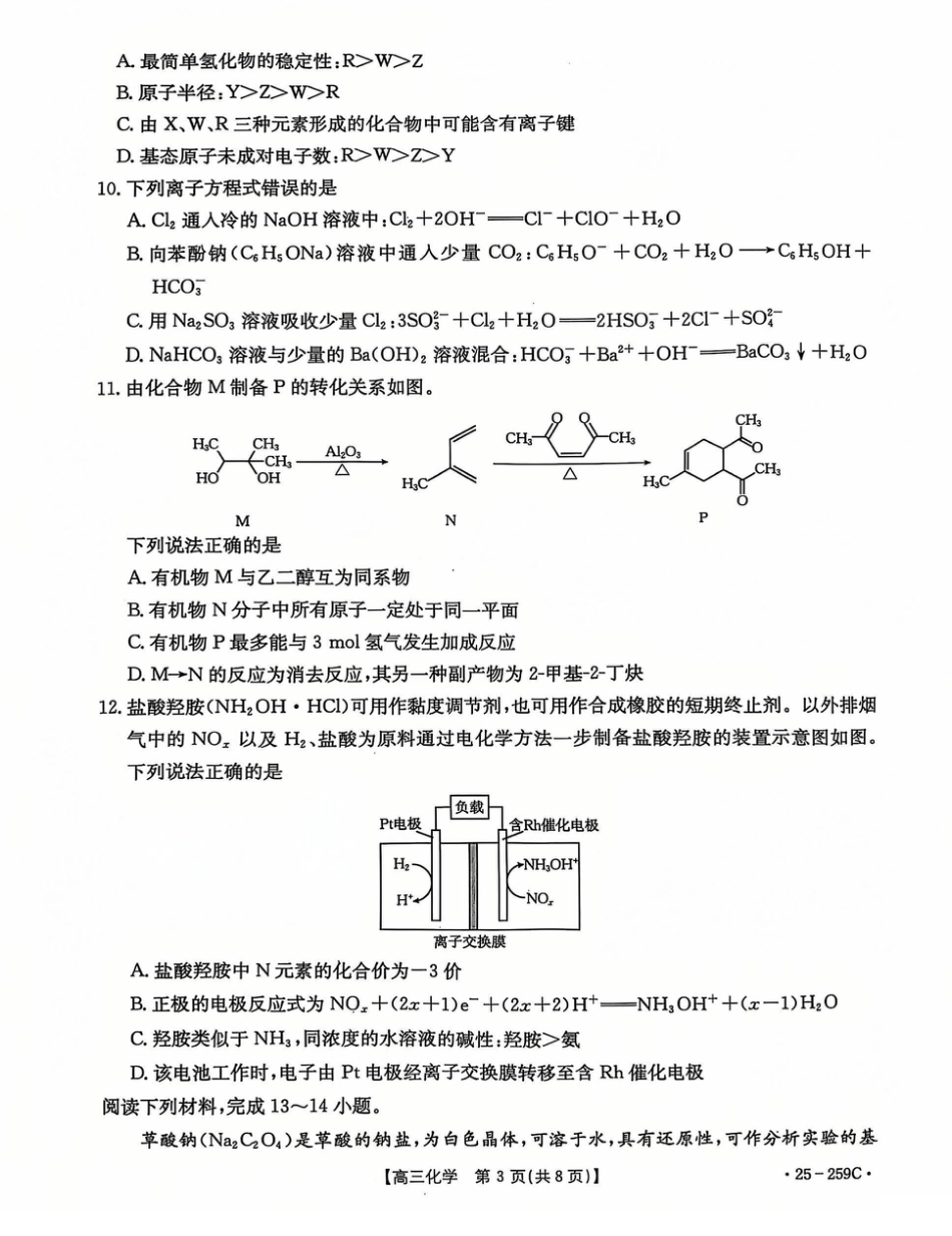 河北省“五个一”名校联盟2024-2025学年高三上学期12月联考化学试卷（图片版，含答案）.pdf_第3页