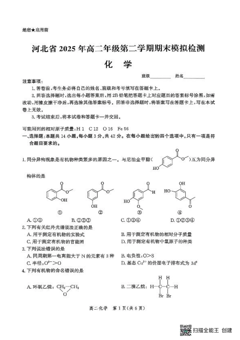 河北省2024-2025学年高二下学期期末模拟检测化学试题（含答案）.pdf_第1页