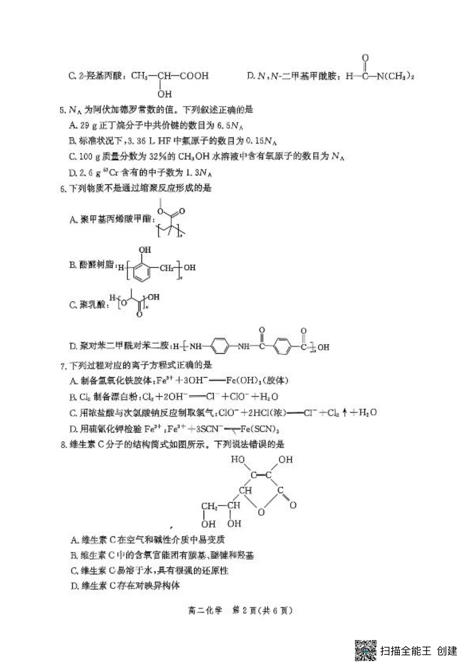 河北省2024-2025学年高二下学期期末模拟检测化学试题（含答案）.pdf_第2页