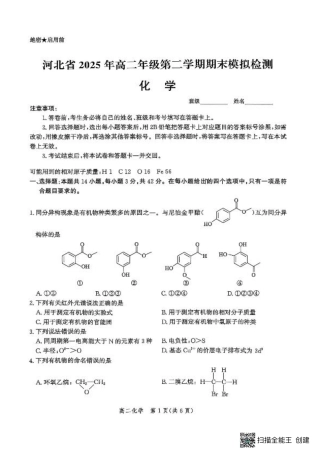 河北省2024-2025学年高二下学期期末模拟检测化学试题（含答案）.pdf
