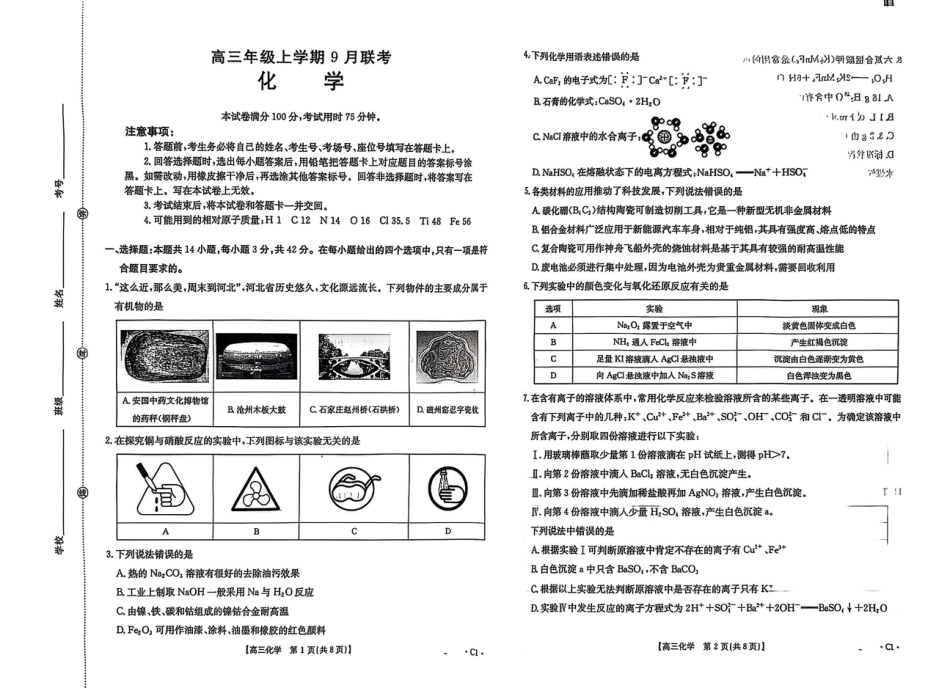 河北省2025-2026学年高三上学期9月联考化学试卷（含答案）.pdf_第1页