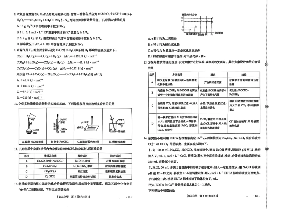 河北省2025-2026学年高三上学期9月联考化学试卷（含答案）.pdf_第2页