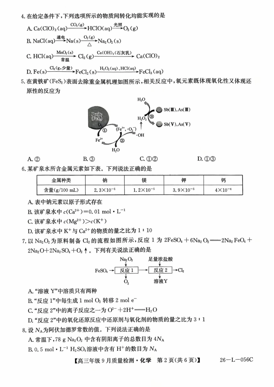 河北省2025-2026学年高三上学期9月质量检测化学试卷（含答案）.pdf_第2页