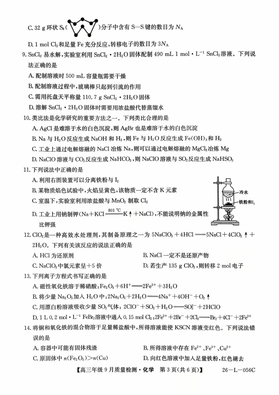 河北省2025-2026学年高三上学期9月质量检测化学试卷（含答案）.pdf_第3页