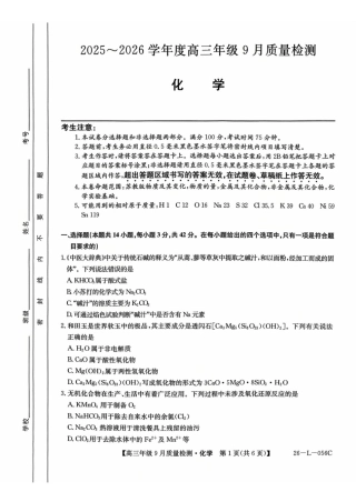 河北省2025-2026学年高三上学期9月质量检测化学试卷（含答案）.pdf