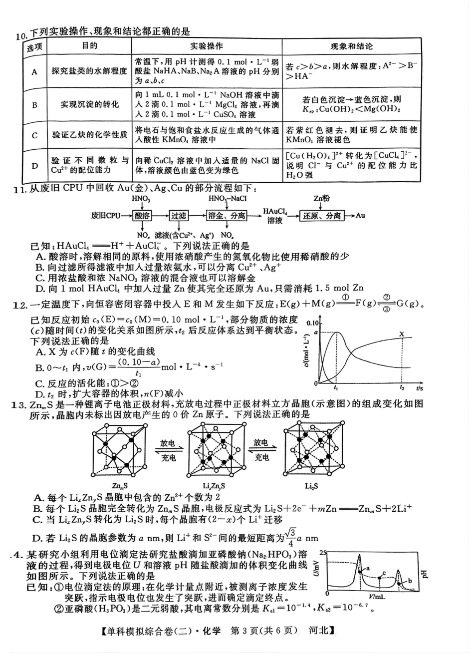 河北省2025届高三上学期新高考单科模拟综合卷（二）化学_化学试卷.pdf_第3页