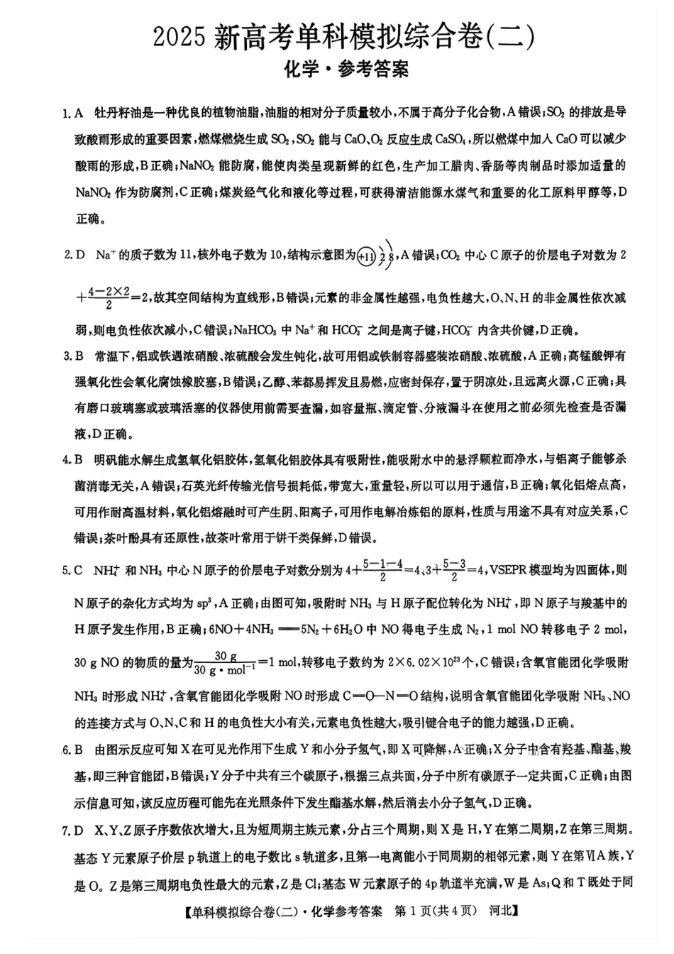 河北省2025届高三上学期新高考单科模拟综合卷（二）化学_化学试卷答案.pdf_第1页