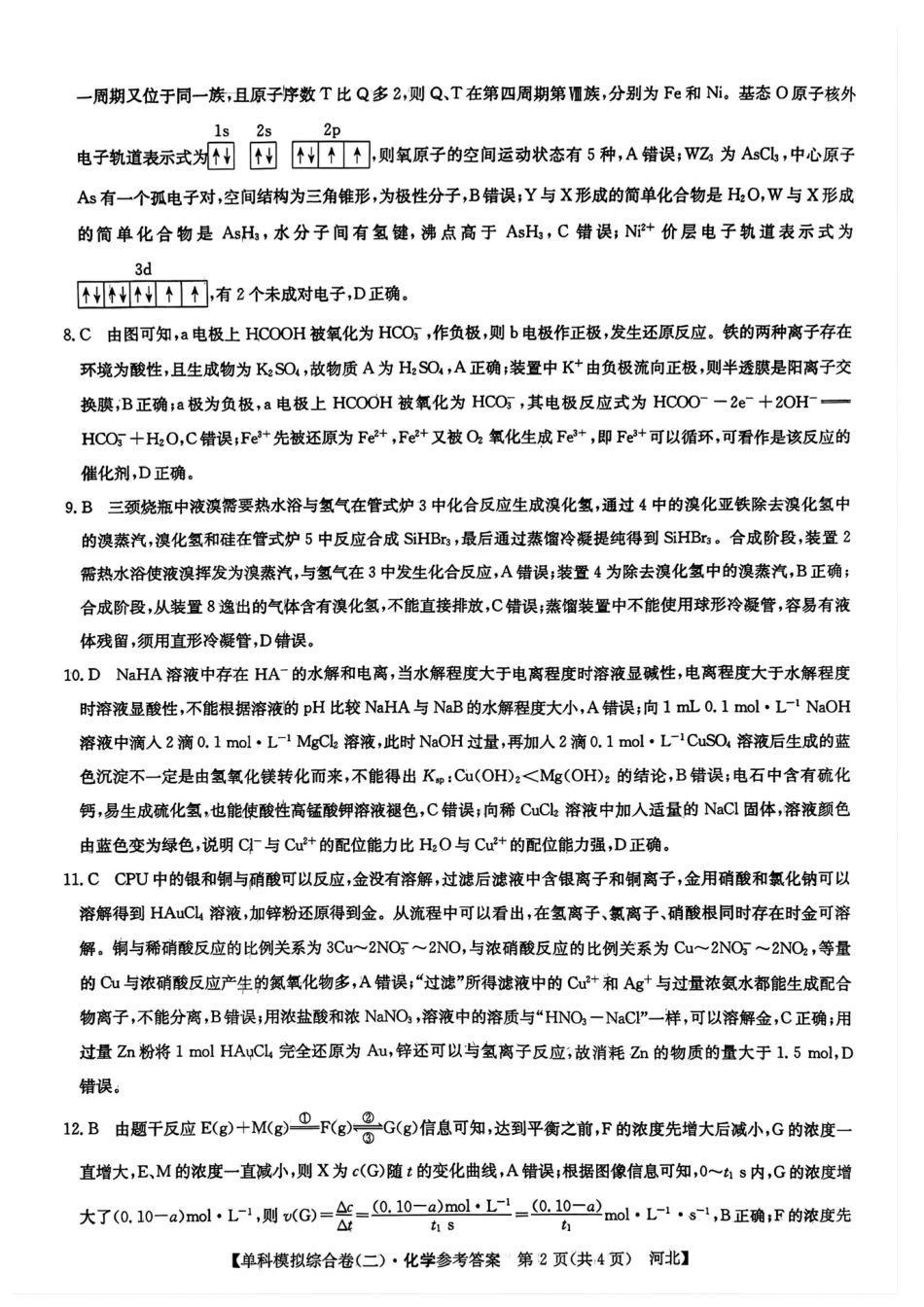 河北省2025届高三上学期新高考单科模拟综合卷（二）化学_化学试卷答案.pdf_第2页