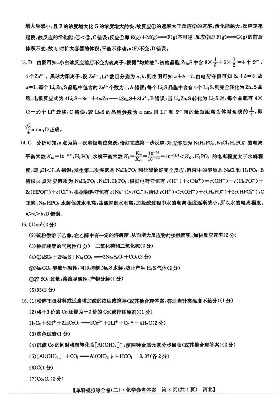 河北省2025届高三上学期新高考单科模拟综合卷（二）化学_化学试卷答案.pdf_第3页