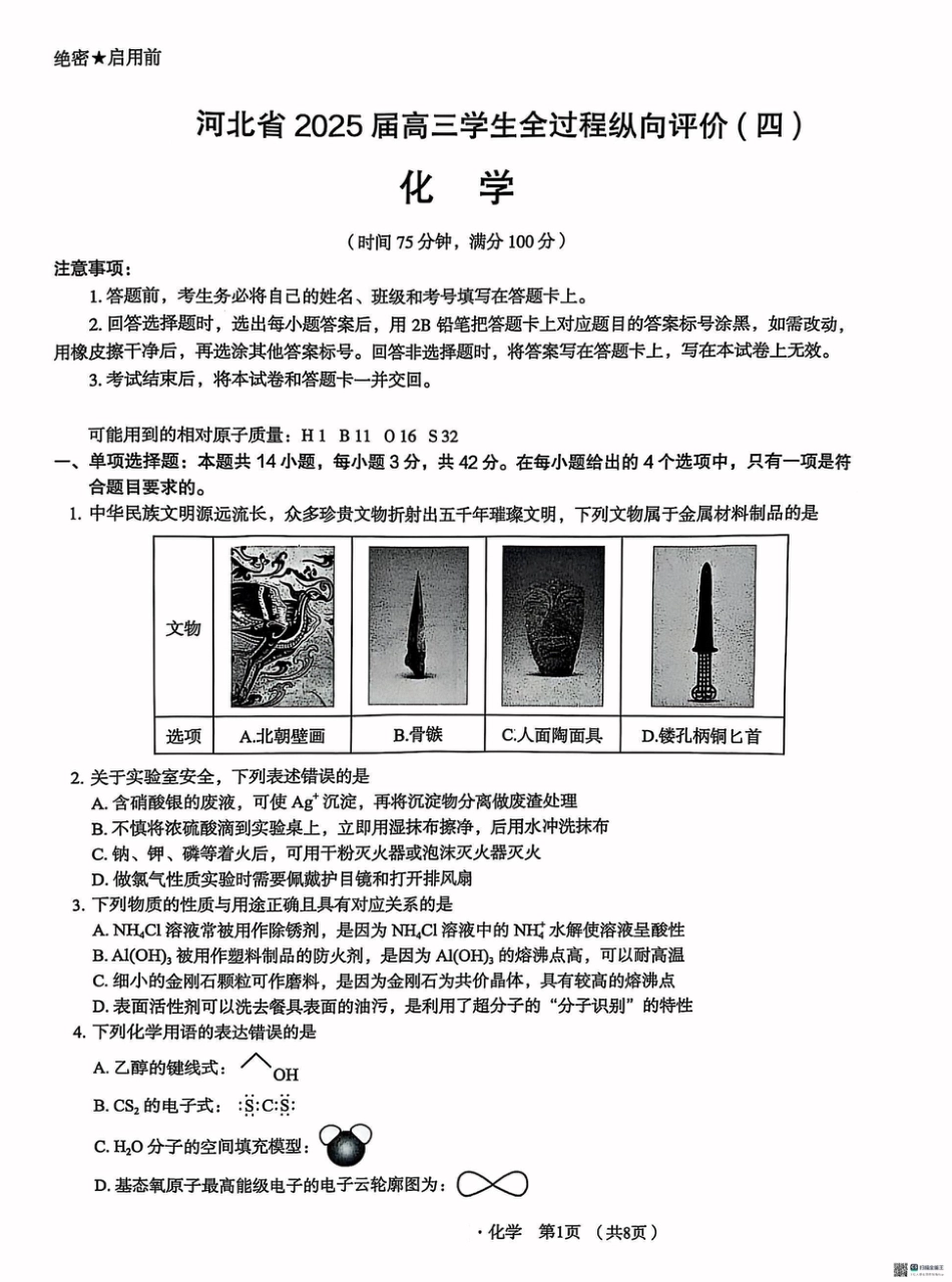 河北省2025届高三学生全过程纵向评价（四）化学（含答案）.pdf_第1页