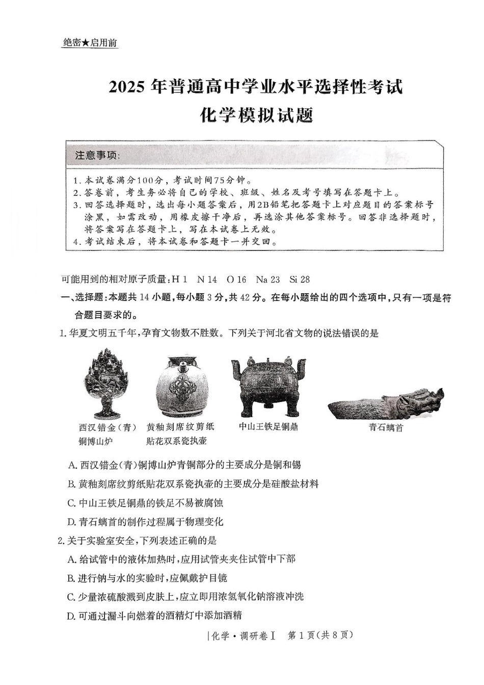 河北省2025年普通高中学业水平选择性考试·调研卷I化学+答案 .pdf_第1页