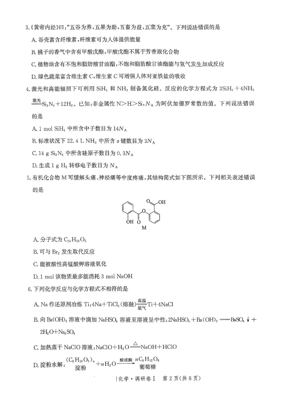 河北省2025年普通高中学业水平选择性考试·调研卷I化学+答案 .pdf_第2页