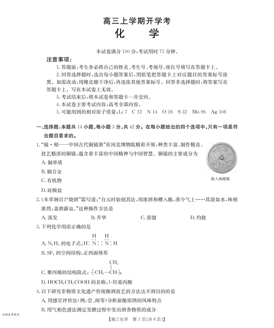 河北省2026届高三上学期9月开学联考化学.pdf_第1页