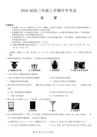 河北省保定市定州中学2025-2026学年高三上学期开学考试化学试题（PDF版，含答案）.pdf
