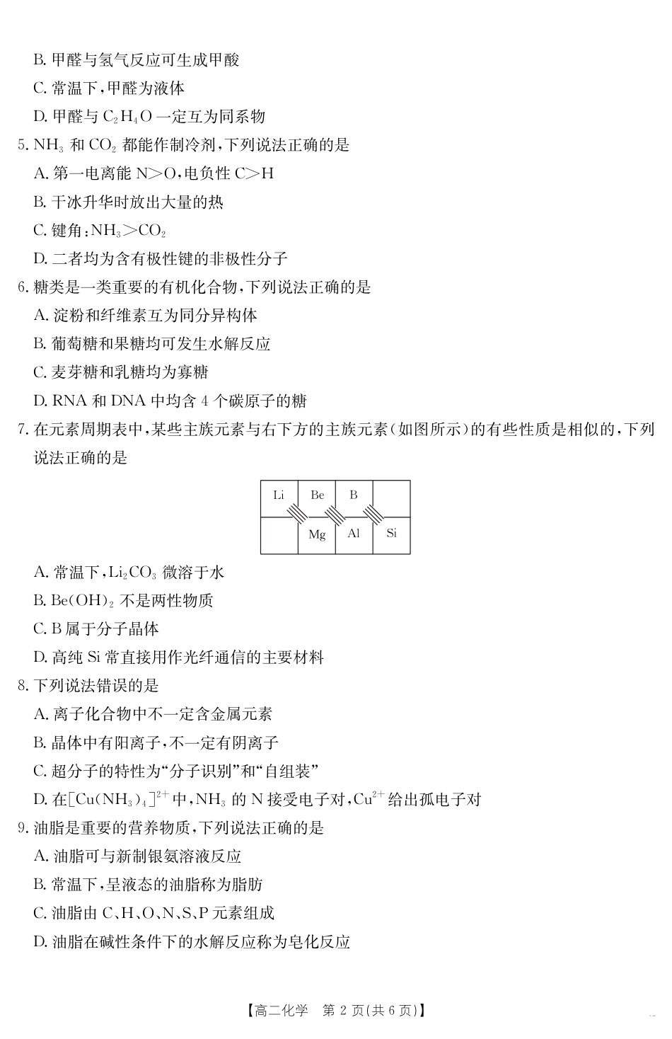 河北省部分学校2024-2025学年高二下学期7月期末考试化学试卷（含答案）.pdf_第2页