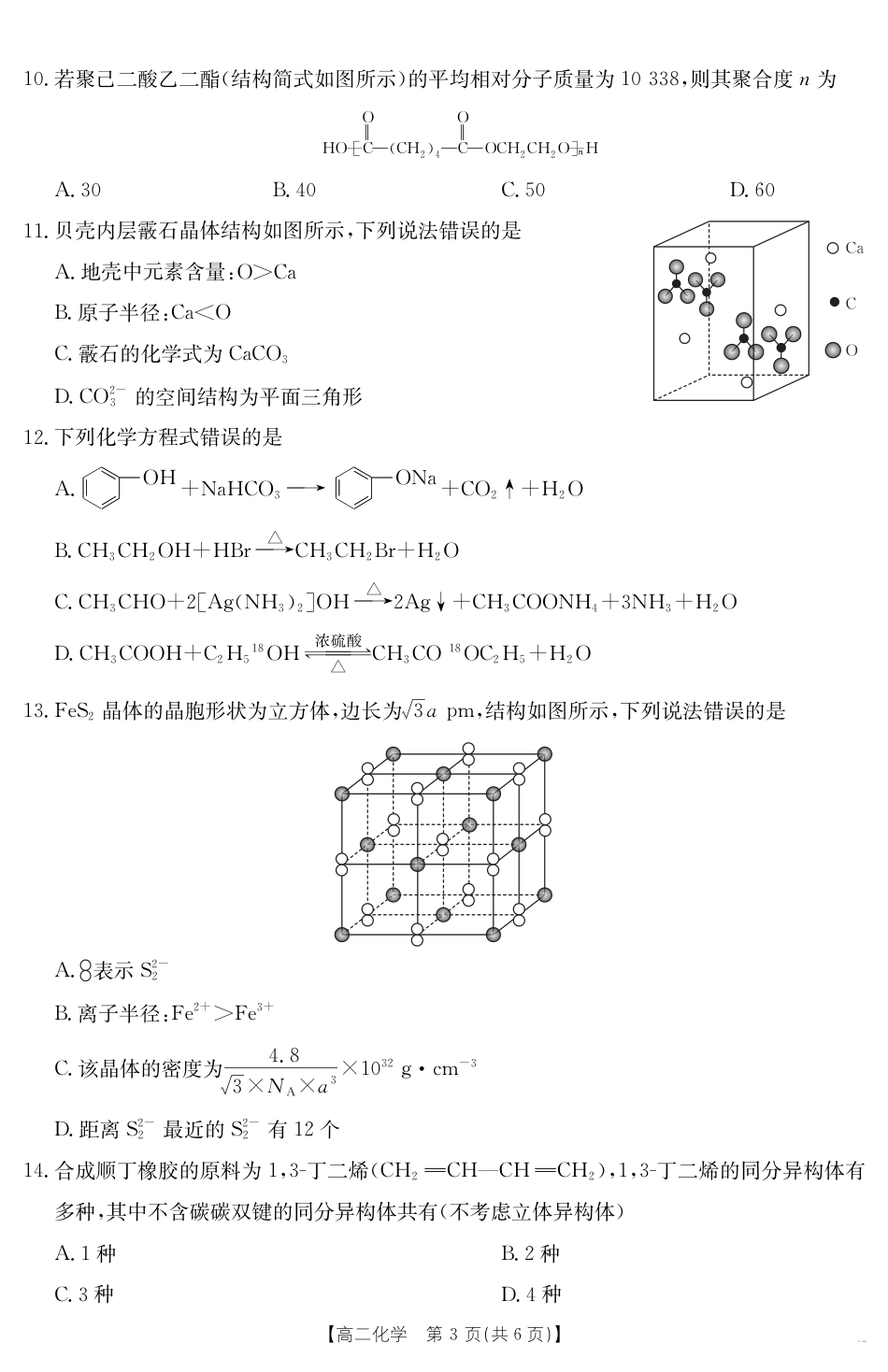 河北省部分学校2024-2025学年高二下学期7月期末考试化学试卷（含答案）.pdf_第3页