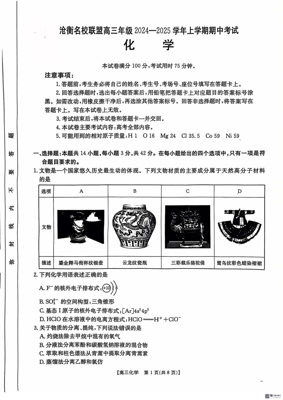河北省沧衡名校联盟2024-2025学年高三11月期中考试化学_化学.pdf_第1页
