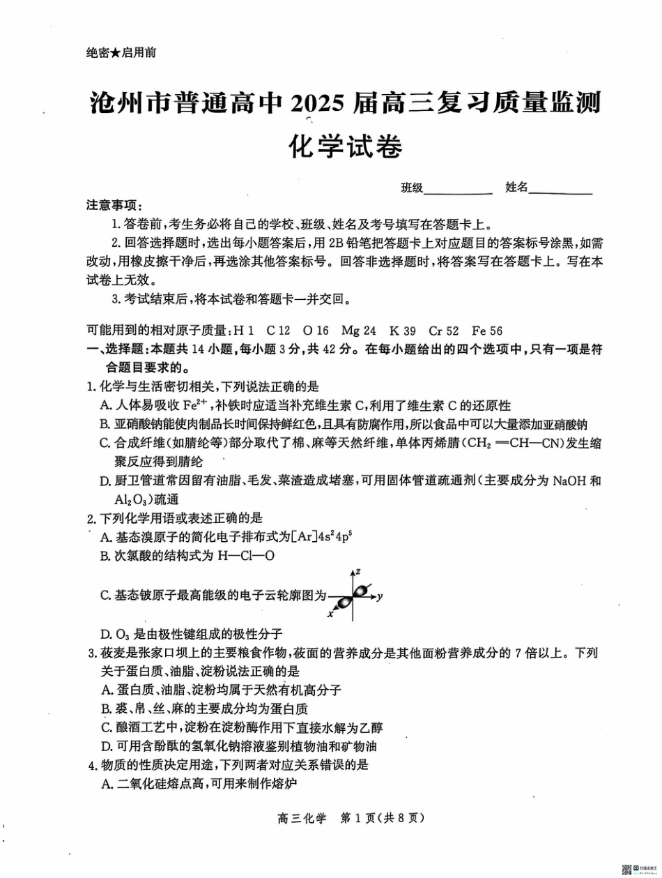 河北省沧州市2024-2025学年高三上学期10月复习质量监测化学试题.pdf_第1页