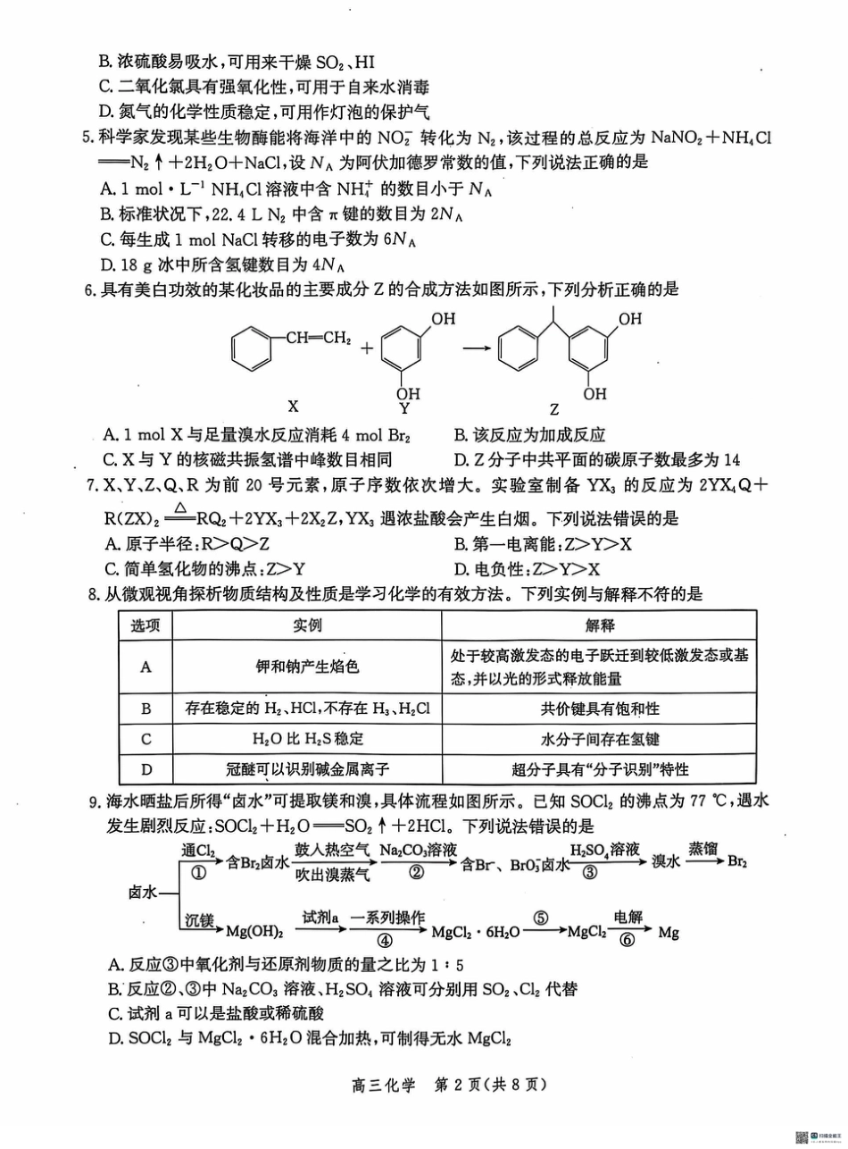 河北省沧州市2024-2025学年高三上学期10月复习质量监测化学试题.pdf_第2页